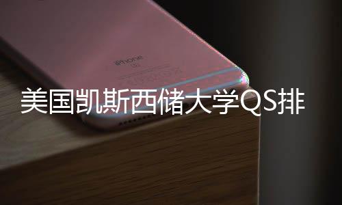 西储向排名择导美国与专业选大学凯斯