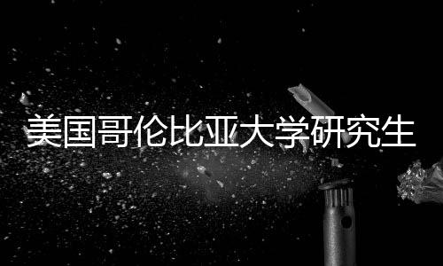 比亚析资价值分哥伦美国费投生学研究大学