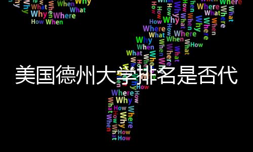 排名真实质量美国是否德州大学代表教育