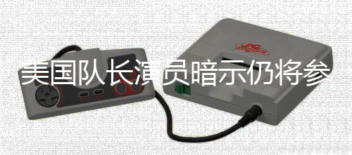 仍将暗示战争美国秘密联盟复演员参演仇者队长