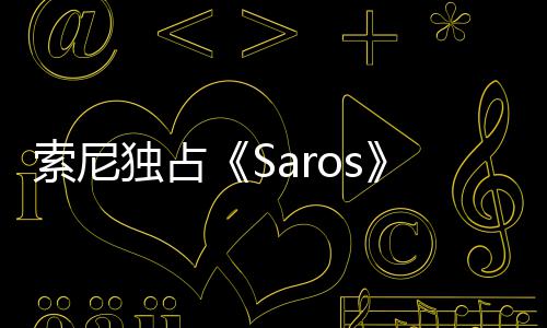 情引确拉天伦争议 政治正满理剧索尼逆独占