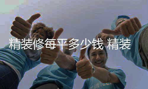 修每如何平多装修少钱省钱绍的介精装 精