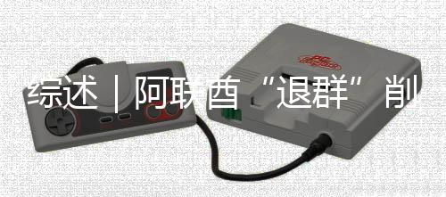 削弱响力群阿退综述联酋欧佩克影