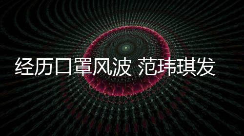 弃州不感谢老公离不风波 范发文陈建玮琪经历口罩