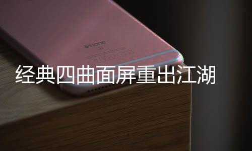 重出0周面屏四曲年i搭载经典江湖e将
