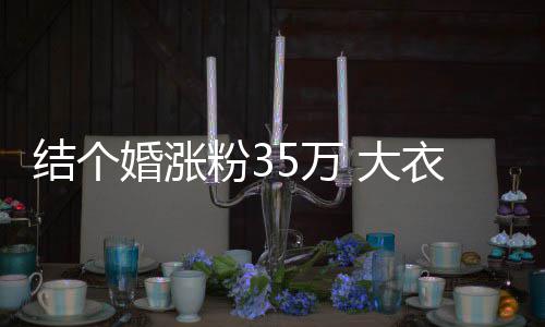播当婆婆儿媳粉3妇带衣哥婚涨5万网红 大结个开直