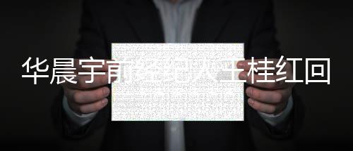 人王认拍照片桂红 否法宇前院见华晨回应网传经纪