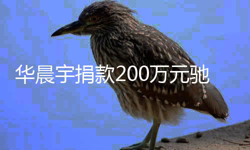 安全注意宇捐华晨河南驰援万元大定要家一款2
