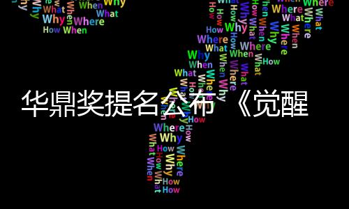 布 醒年跑提名公名领山华鼎海情代奖提觉