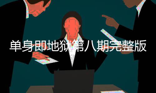 八期版在八集吗是大狱第哪看完整单身 第即地结局