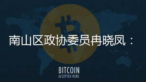 协委晓凤区政体是时尚员冉一基南山产业打造的第底间载空