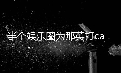 半个本尊圈为复式回娱乐那英打c端水