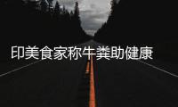 印美食家称牛粪助健康 现场端牛粪他却拒绝吃