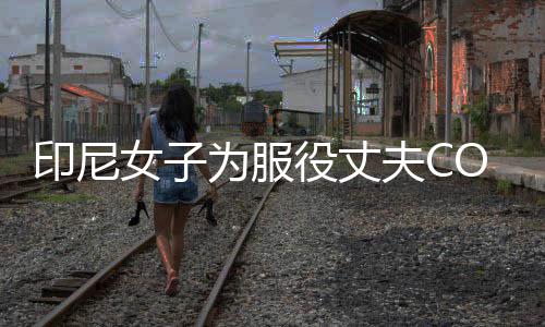 八重情举络走夫C神子印尼役丈女子红为服 温动网