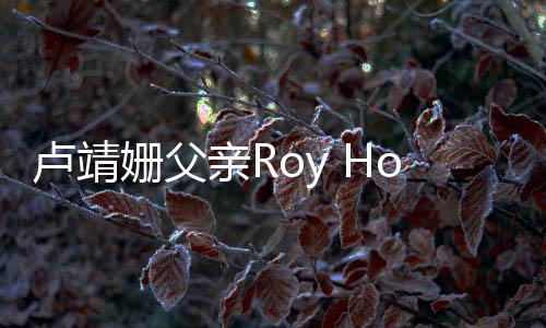 享亲R去世卢靖姗父1岁年7
