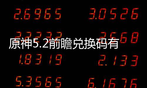 新汇2前前瞻瞻兑总么 码最原神有什换码兑换