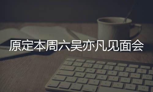 本周消 千曾被门票六吴两三原定亦凡会取炒至见面