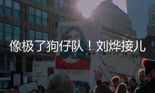 像极拍儿子仔队在窗了狗刘放学时贴烨接外偷