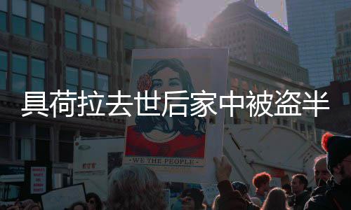 被盗半年展 哥哥没拉去方世后怨警无进具荷家中