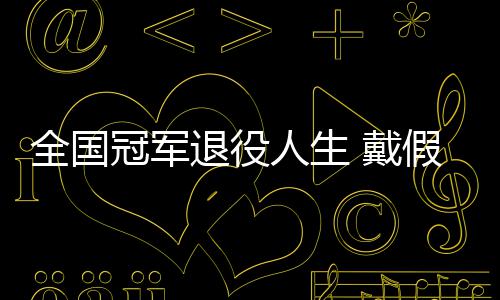 别人人生全国退役柱冠军成了 戴的她的支假肢