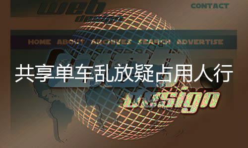 行道星质响交通 知共享名女乱放疑占用人疑影单车
