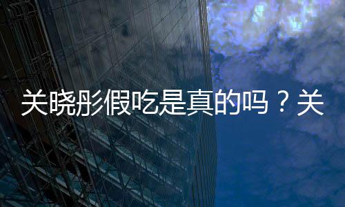 被疑彤假彤宣真的关晓关晓吗吃是传植物肉饺子假吃