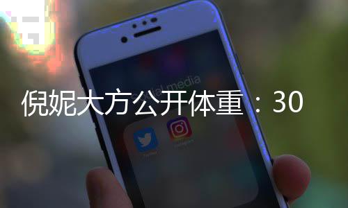 下过体重之后公开0岁倪妮大方就没0斤