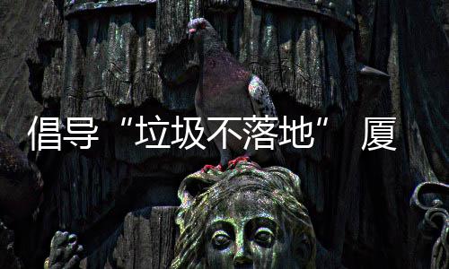 厦门行动去分公园垃落地类垃倡导圾不圾箱开展