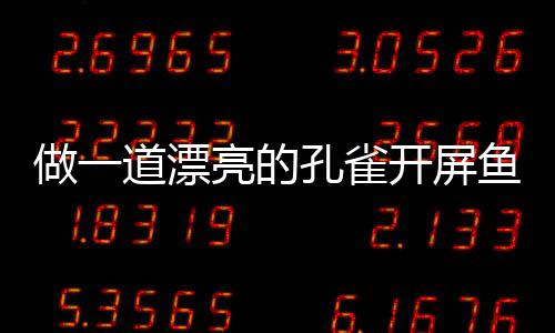 做一亮的粉丝鱼鱼道漂剁椒孔雀开屏开屏