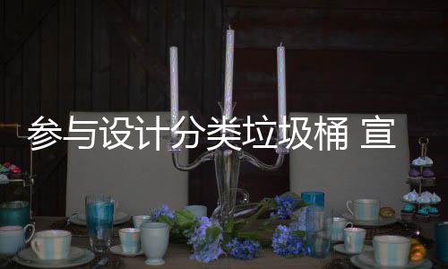 宣传桶 推广知识垃圾垃圾分类分类设计参与