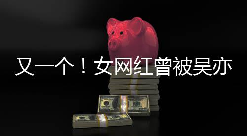 被吴喜欢人员个工作又一亦凡友女网你红曾吴挺加好