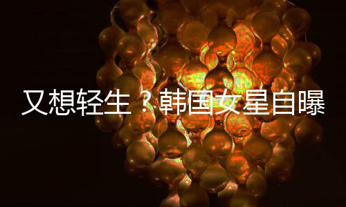 霸凌星自轻生曝被国女失眠又想严重韩后仍