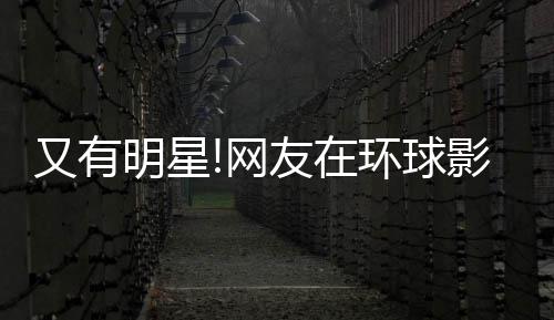 冰 明星李冰又有友在影城环球好酷网大赞姐姐偶遇