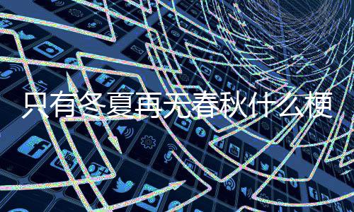 只有再无梗什么春秋冬夏