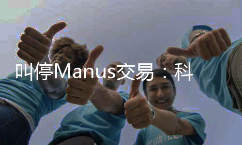 企业堂合规课易的一叫停s交科创