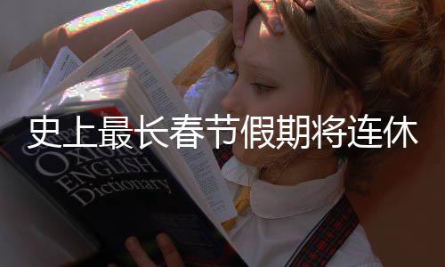 休9天 最长史上是一试要尝春节次重假期将连