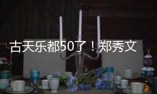 庆生曝光郑秀古天乐都了好友餐照文等为其 聚
