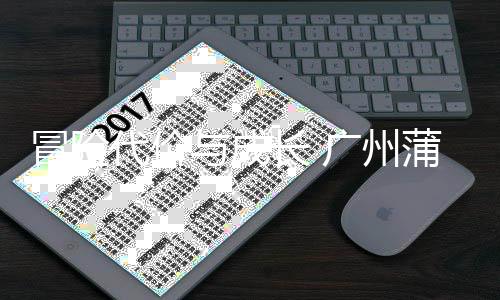 败背蒲公广州冒险思与成英主勇气与反后的长 场首代价
