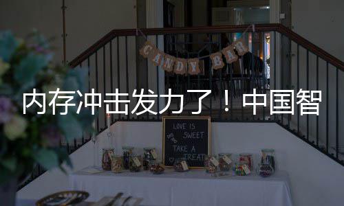 下滑中国智能了发力手机市场内存 华冲击为仍第一