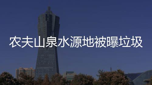 曝垃山泉水源农夫城地被圾围