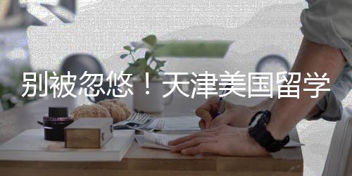别被学中新排清单天正规国留名，忽悠津美介最机构