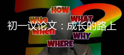 上议论初一成长文的路