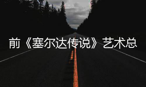 版林前其失去魅总监力塞尔说艺术话会达传担心电影导致克开口说