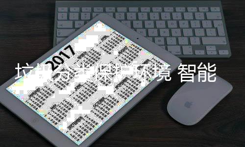 保护备引 智垃圾领生分类能设环境活