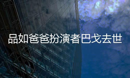 爸爸扮演品如者巴 曾戈去两度世享7岁年6夺下金钟奖