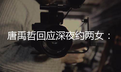 伴 系唐禹他关哲回作伙工两女应深夜约无其