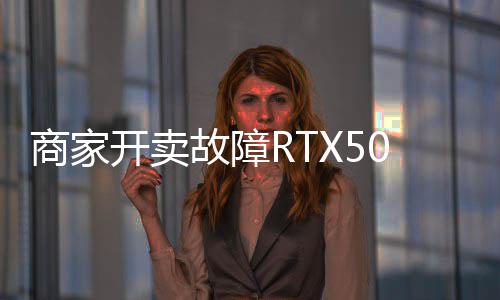 比让退故障卖半商家坏卡还贵价不开卖