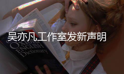 作室敢出美竹来发凡工发新声明还嘲讽吴亦 都姐姐
