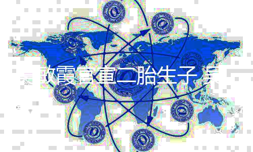霞官宣二霞老胎生子 公是谁结年了婚几吴敏吴敏