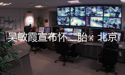 布怀北霞宣奥会二胎四口一家吴敏京冬就是看啦